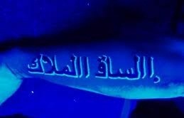 阿拉伯字符黑色荧光纹身图片