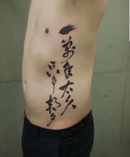 9张侧腰部好看有意义的汉字纹身图片