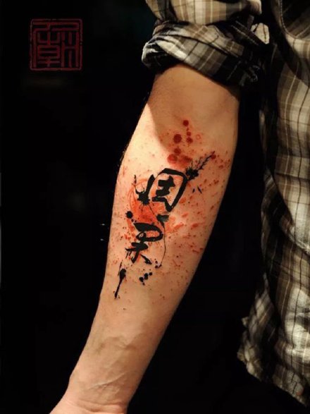 书法纹身 侧腰等部位的中文书法汉字纹身图片