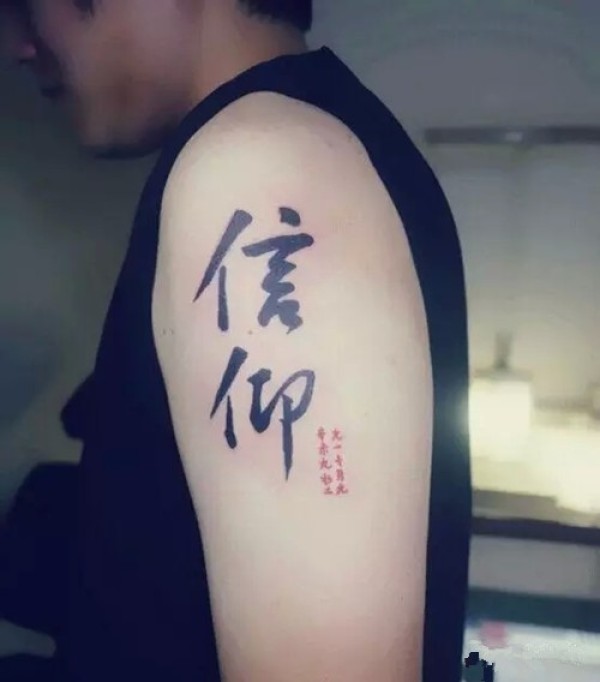 古韵墨香  传统书法纹身图片图6