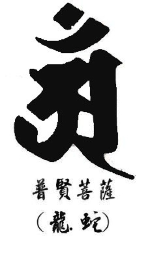 密宗常见诸尊种子字（梵文）素材图5