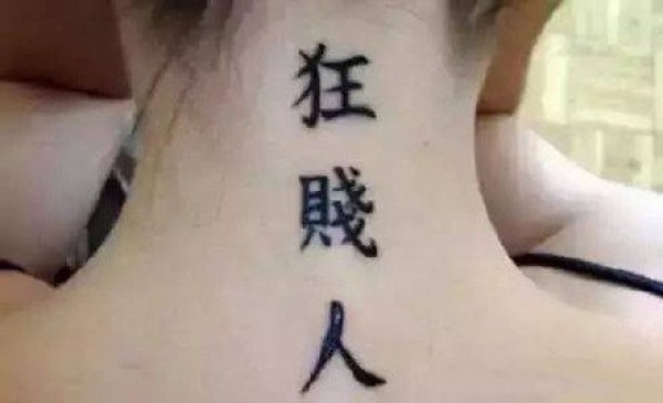 一组搞笑的外国人个性中文纹身图片