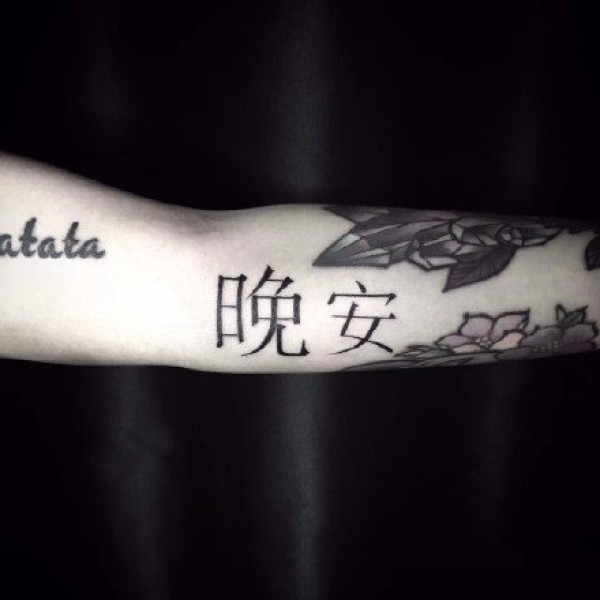 水墨文字：黑色风格的水墨中文汉字纹身图片