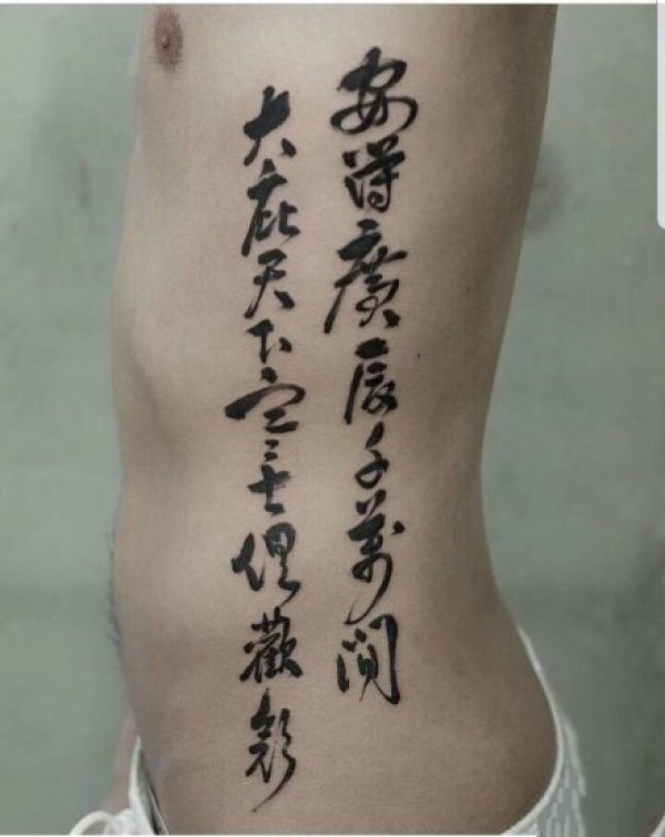 9张侧腰部好看有意义的汉字纹身图片