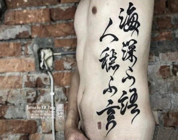一组中国风的书法字体纹身作品