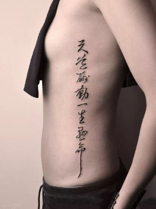 书法纹身 侧腰等部位的中文书法汉字纹身图片