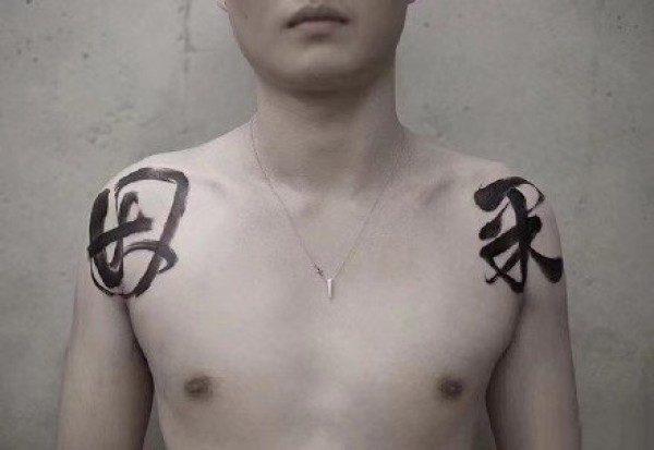 中国风的9款书法汉字纹身图片