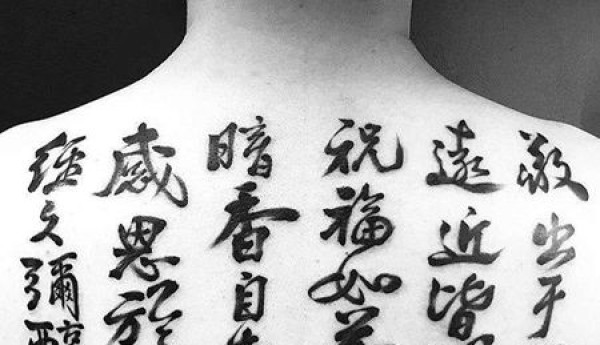 后背书法纹身图片