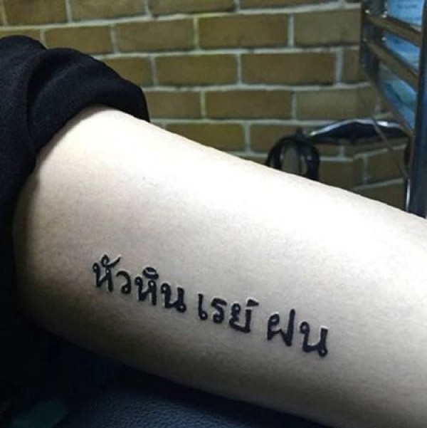 手臂个性的泰文纹身图片