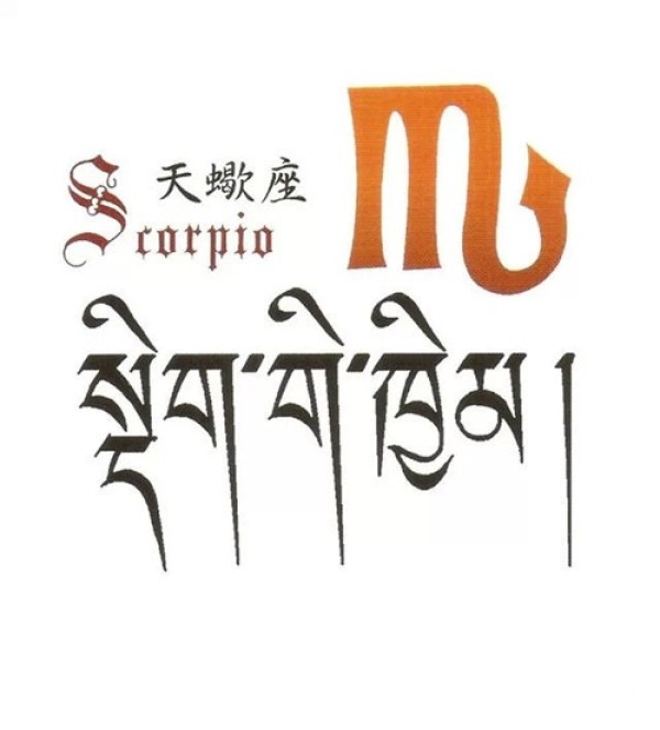 一套十二星座的符号以及藏文纹身手稿图案
