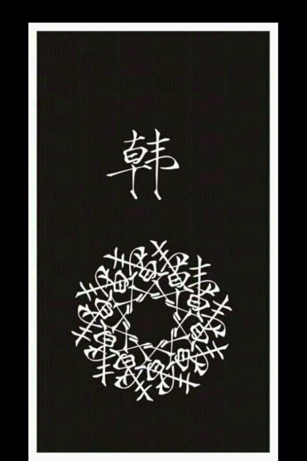 32组姓氏汉字的刺青花纹身手稿图案