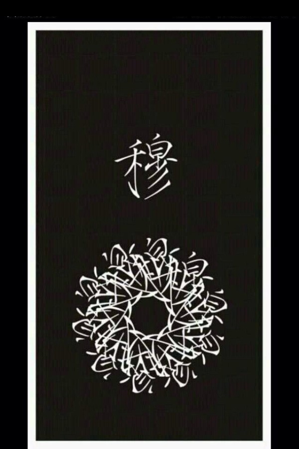 32组姓氏汉字的刺青花纹身手稿图案