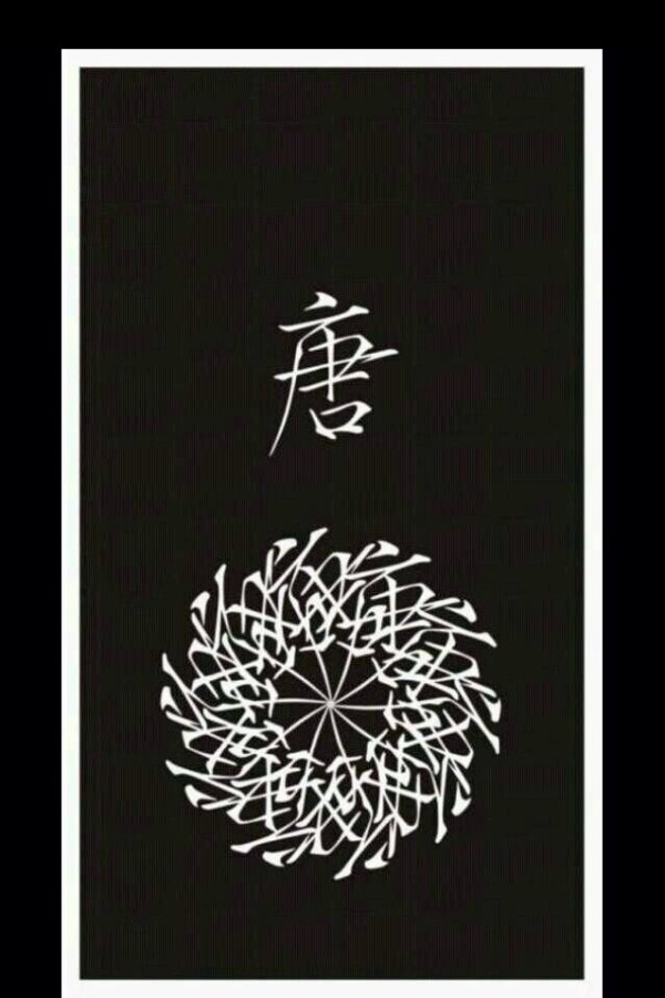 32组姓氏汉字的刺青花纹身手稿图案